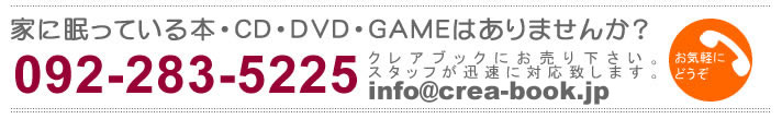 家に眠っている本・CD・GAMEはありませんか？　