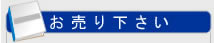 お売り下さい